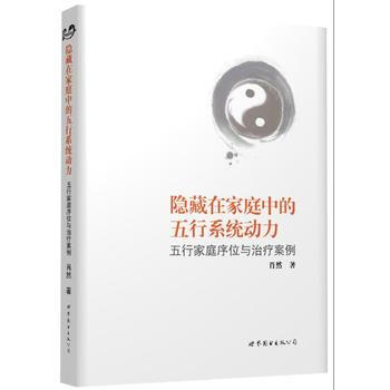 滿28包郵 隱藏在傢庭中的五行係統動力:五行傢庭序位與治療案例