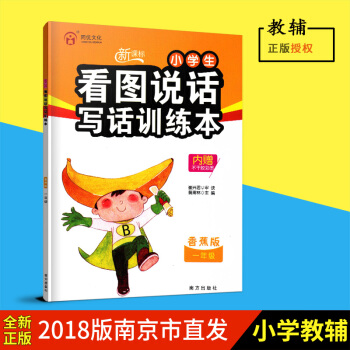 同優文化 新課標小學生看圖說話寫話訓練本 香蕉版 一年級 1年級帶注音 南方齣版社 內贈不乾膠彩圖 pdf epub mobi 下载