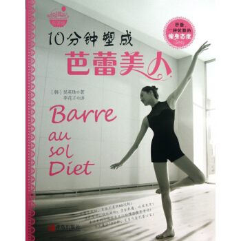 10分鍾塑成芭蕾美人 pdf epub mobi 下载