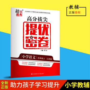 2018秋 超能学典 高分拔尖提优密卷 小学语文五年级上 江苏版 五年级 5年级 上册 江苏凤凰少年