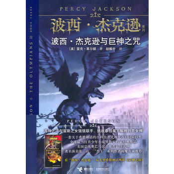 满28包邮 波西 杰克逊系列3:波西 杰克逊与巨神之咒