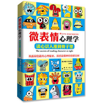 满28包邮 微表情心理学:读心识人准到骨子里