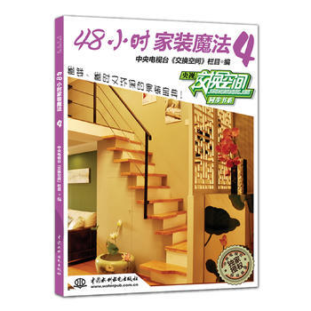 满28包邮 48小时家装魔法4 pdf epub mobi 电子书 下载