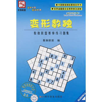 变形数独-数独联盟赛事练习题集 pdf epub mobi 下载