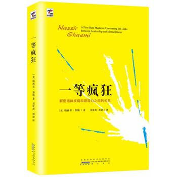 满28包邮 一等疯狂(解密精神疾病和领导力之间的关系)
