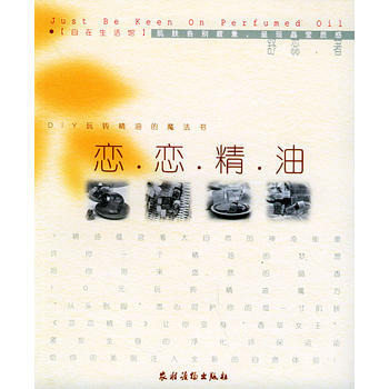 戀戀精油——DIY玩轉精油的魔法書 pdf epub mobi 下载