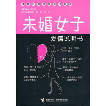 满28包邮 《未婚女子爱情说明书》(风靡日本的爱情说明书) pdf epub mobi 下载