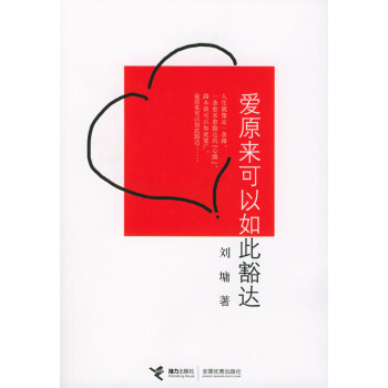 满28包邮 爱原来可以如此豁达 pdf epub mobi 下载