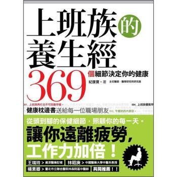 满28包邮 上班族的養生經: 369個細節決定你的健康