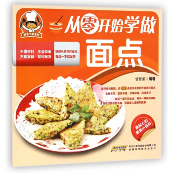 从零开始学做面点/新手下厨系列 pdf epub mobi 电子书 下载