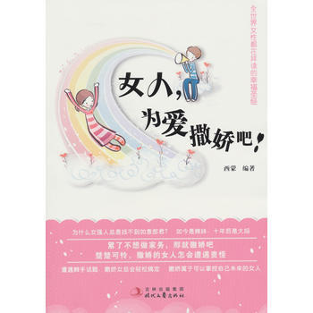满28包邮 女人，为爱撒娇吧! pdf epub mobi 下载