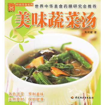 美味蔬菜汤 pdf epub mobi 下载