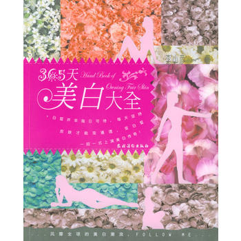 满28包邮 365天美白大全 pdf epub mobi 下载