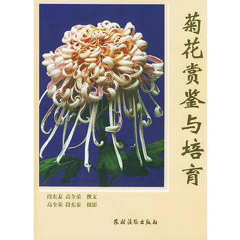 满28包邮 菊花赏鉴与培育(精)