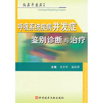 满28包邮 呼吸系统疾病并发症鉴别诊断与治疗 pdf epub mobi 下载