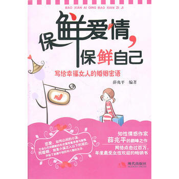 保鮮愛情保鮮自己-寫給幸福女人的婚姻密語 9787514300192 pdf epub mobi 下载