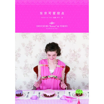 满28包邮 东京可爱甜点 pdf epub mobi 下载