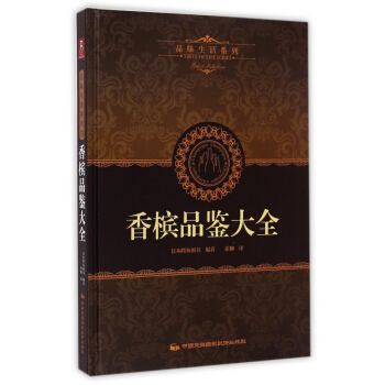 香槟品鉴大全(精)/品味生活系列 pdf epub mobi 下载