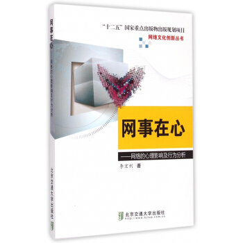 網事在心--網絡的心理影響及行為分析/網絡文化創新叢書 pdf epub mobi 下载
