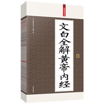 滿28包郵 禮品裝傢庭必讀書:文白全解黃帝內經