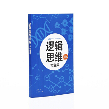 满28包邮 逻辑思维训练大全集
