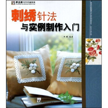 刺綉針法與實例製作入門 pdf epub mobi 下载