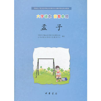 孟子(大字讀本 簡繁參照)--中國孔子基金會傳統文化教育分會測評指定校本教材 pdf epub mobi 下载