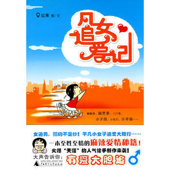 凡女追爱记