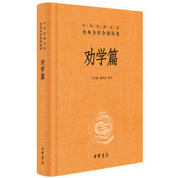 劝学篇(中华经典名著全本全注全译)