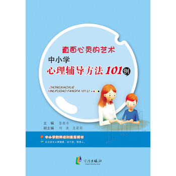 满28包邮 直面心灵的艺术 中小学心理辅导方法101例