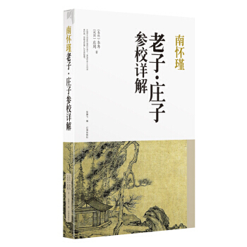 滿28包郵 南懷瑾 莊子參校詳解 pdf epub mobi 下载