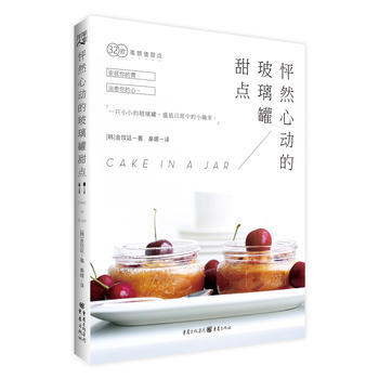 怦然心动的玻璃罐甜点 pdf epub mobi 下载