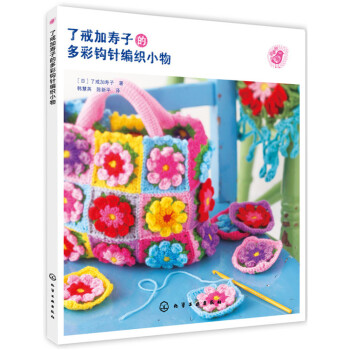 瞭戒加壽子的多彩鈎針編織小物 pdf epub mobi 下载