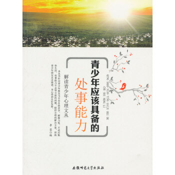 CT解读青少年心理文丛:青少年应该具备处事能力 9787811416152