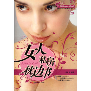 满28包邮 女人私房枕边书 pdf epub mobi 下载