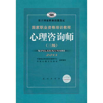 满28包邮 国家职业资格培训教程 心理咨询师(三级)(2011)