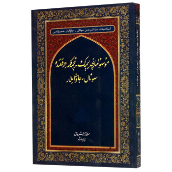 满28包邮 清真饮食问答(维吾尔文版)/伊斯兰常识问答丛书 pdf epub mobi 下载