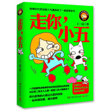 走你,小五--微博时代原创超人气漫画家丁一晨真挚新作