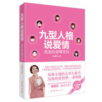 九型人格说爱情：我要的爱哪里找 9787512619173 pdf epub mobi 下载