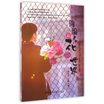 鈎編的花世界 pdf epub mobi 下载