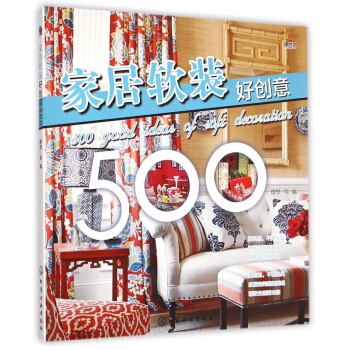 家居软装好创意500 pdf epub mobi 下载