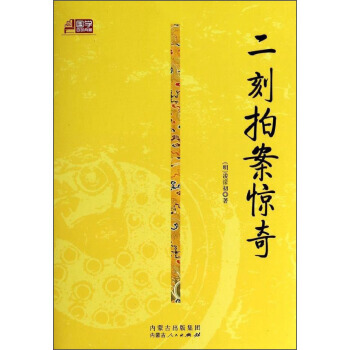 滿28包郵 國學百部典藏：二刻拍案驚奇 pdf epub mobi 下载