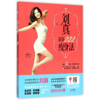 刘真超强222瘦身法