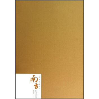 滿28包郵 高等院校臨摹範本：南方山水畫派 pdf epub mobi 下载