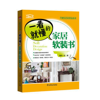 一看就懂的家居软装书 9787512398412 pdf epub mobi 电子书 下载