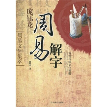 周易文化集萃:龐鈺龍周易解字