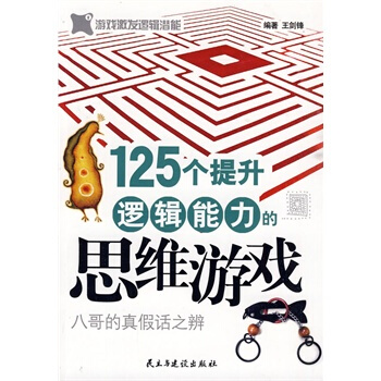 滿28包郵 125個提升邏輯能力的思維遊戲 pdf epub mobi 下载