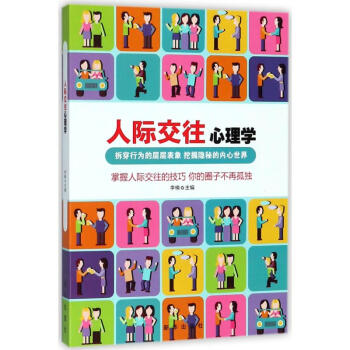 人際交往心理學