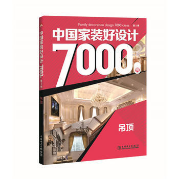 吊頂-中國傢裝好設計7000例 9787512395053