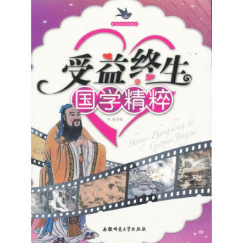 CT受益终生的精粹:受益终生的国学精粹 9787811415063